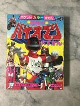 Amazon.co.jp: H1 超電子バイオマン 大ずかん ポケットカラーずかん66